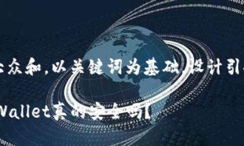 思考一个符合大众和，以关键词为基础，设计引人思考的疑问句

USDT提现到TPWallet真的安全吗？