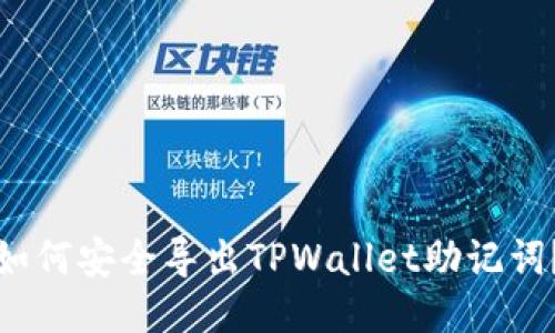 如何安全导出TPWallet助记词？
