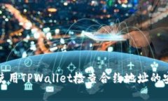  如何使用TPWallet检查合约