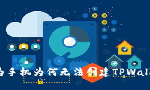 华为手机为何无法创建TPWallet？