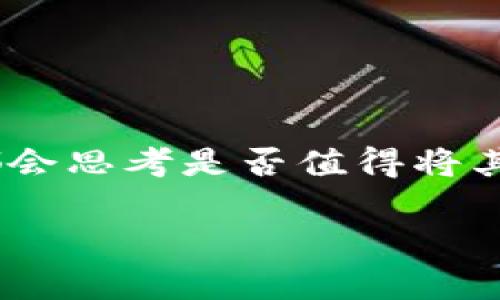 tpwallet的luna可以卖吗？在当今快速变化的数字货币领域，许多人可能会对资产的流动性和可交易性产生疑问。特别是当谈论到像LUNA这样的新兴代币时，很多投资者都会思考是否值得将其出售，或者如何进行交易。接下来，我们将深入探讨这一话题，我们的目标是帮助你理解TPWallet及其LUNA代币的特性，以及在何种情况下出售这类资产可能是明智的选择。

tpwallet的LUNA能否出售？出售前需要考虑什么？