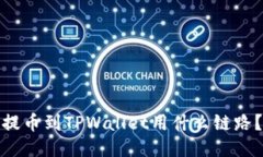 提币到TPWallet用什么链路？