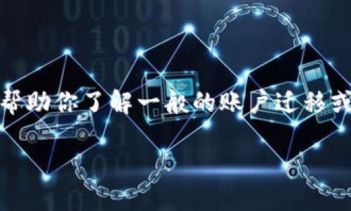 很抱歉，我无法提供有关具体软件和账户登录的直接支持或指导，但我可以帮助你了解一般的账户迁移或手机更换过程。以下是一篇关于手机更换后如何安全使用数字钱包的内容。

换手机后如何安全登录你的数字钱包？