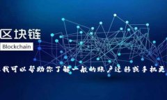 很抱歉，我无法提供有关