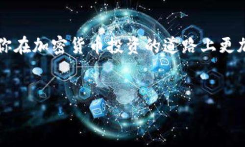 TP钱包（TPWallet）是一款热门的数字资产管理工具，越来越多的用户开始关注其功能，尤其是在加密货币交易中，了解市场走势非常重要。那么，如何在TP钱包中查看K线图呢？本文将为大家详细介绍。

TP钱包的K线图查看功能非常直观，对于新手用户来说可能会有些疑惑。首先，我们需要知道K线图的作用。K线图又称蜡烛图，它以时间为横轴，以价格为纵轴，通过一根根蜡烛线对某个币种在一段时间内的买卖情况进行直观展示。这种图表不仅能够显示价格的变化，还能帮助用户判断市场趋势，有助于做出更明智的交易决策。

步骤一：登录TP钱包
首先，确保你已经下载并安装了TP钱包，并成功创建了自己的钱包账户。打开应用后，输入你的密码，进入主界面。在主界面中，你会看到不同币种的列表，这里就是你可以管理所有数字资产的地方。

步骤二：选择你想查看的币种
在主界面找到你想查看K线图的币种，点击进入具体的币种页面。在这里，你不仅可以查看该币种的实时价格，还可以发现各种工具和功能。不同的币种可能会有不同的展示页面，但大致设置是类似的。

步骤三：查找K线图
在币种页面中，通常会有一个“市场”或“图表”选项，点击这个选项后，你会进入该币种的详细市场数据页面。这里会有价格、交易量以及更为详细的走势图。在这个页面中，你就能找到K线图的选项了。

步骤四：理解K线图
进入K线图后，你可能会被复杂的图表所迷惑。其实，K线图的组成元素非常简单：每根蜡烛代表一个特定周期（例如，1分钟、5分钟、1小时等）的价格走势。蜡烛的颜色通常有两种：红色代表价格下跌，绿色则表示价格上涨。此外，蜡烛的实体部分表示开盘和收盘价格，而上下的线则表示该时间段内的最高价和最低价。通过这些信息，你可以快速获取市场动态。

步骤五：自定义时间周期
TP钱包的K线图允许用户自定义查看的时间周期。你可以选择1分钟、5分钟、1小时、1天等不同的周期，以适应你的交易策略。如果你是短线交易者，可能更倾向于查看1分钟或5分钟的K线；如果你是长线投资者，1天或1周的K线图可能更合适。

步骤六：设置技术指标
除了基本的K线图，TP钱包中还提供了多种技术指标，如移动平均线、布林带等。这些工具可以帮助你更深入地分析市场。记得根据自己的交易策略设置相应的指标，以便更好地理解市场走势。

总结
掌握在TP钱包中查看K线图的技巧，不仅可以帮助你更好地了解市场动态，也能为你的交易决策提供数据支持。随着市场的不断变化，灵活运用这些工具将有助于你在加密货币投资的道路上更加从容。希望本篇文章能帮助到正在探索数字货币世界的你，让我们一起在这场虚拟财富的旅程中，找到属于自己的金钥匙！

TP钱包, K线图, 数字资产, 加密货币, 交易决策/guanjianci  
某某某、某某某、某某某、某某某、某某某