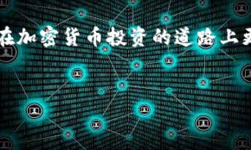 TP钱包（TPWallet）是一款热门的数字资产管理工具，越来越多的用户开始关注其功能，尤其是在加密货币交易中，了解市场走势非常重要。那么，如何在TP钱包中查看K线图呢？本文将为大家详细介绍。

TP钱包的K线图查看功能非常直观，对于新手用户来说可能会有些疑惑。首先，我们需要知道K线图的作用。K线图又称蜡烛图，它以时间为横轴，以价格为纵轴，通过一根根蜡烛线对某个币种在一段时间内的买卖情况进行直观展示。这种图表不仅能够显示价格的变化，还能帮助用户判断市场趋势，有助于做出更明智的交易决策。

步骤一：登录TP钱包
首先，确保你已经下载并安装了TP钱包，并成功创建了自己的钱包账户。打开应用后，输入你的密码，进入主界面。在主界面中，你会看到不同币种的列表，这里就是你可以管理所有数字资产的地方。

步骤二：选择你想查看的币种
在主界面找到你想查看K线图的币种，点击进入具体的币种页面。在这里，你不仅可以查看该币种的实时价格，还可以发现各种工具和功能。不同的币种可能会有不同的展示页面，但大致设置是类似的。

步骤三：查找K线图
在币种页面中，通常会有一个“市场”或“图表”选项，点击这个选项后，你会进入该币种的详细市场数据页面。这里会有价格、交易量以及更为详细的走势图。在这个页面中，你就能找到K线图的选项了。

步骤四：理解K线图
进入K线图后，你可能会被复杂的图表所迷惑。其实，K线图的组成元素非常简单：每根蜡烛代表一个特定周期（例如，1分钟、5分钟、1小时等）的价格走势。蜡烛的颜色通常有两种：红色代表价格下跌，绿色则表示价格上涨。此外，蜡烛的实体部分表示开盘和收盘价格，而上下的线则表示该时间段内的最高价和最低价。通过这些信息，你可以快速获取市场动态。

步骤五：自定义时间周期
TP钱包的K线图允许用户自定义查看的时间周期。你可以选择1分钟、5分钟、1小时、1天等不同的周期，以适应你的交易策略。如果你是短线交易者，可能更倾向于查看1分钟或5分钟的K线；如果你是长线投资者，1天或1周的K线图可能更合适。

步骤六：设置技术指标
除了基本的K线图，TP钱包中还提供了多种技术指标，如移动平均线、布林带等。这些工具可以帮助你更深入地分析市场。记得根据自己的交易策略设置相应的指标，以便更好地理解市场走势。

总结
掌握在TP钱包中查看K线图的技巧，不仅可以帮助你更好地了解市场动态，也能为你的交易决策提供数据支持。随着市场的不断变化，灵活运用这些工具将有助于你在加密货币投资的道路上更加从容。希望本篇文章能帮助到正在探索数字货币世界的你，让我们一起在这场虚拟财富的旅程中，找到属于自己的金钥匙！

TP钱包, K线图, 数字资产, 加密货币, 交易决策/guanjianci  
某某某、某某某、某某某、某某某、某某某