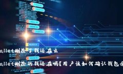 tpwallet删除了钱还在么tp