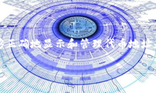 tpwallet波场代币地址显示不出来的问题，可能让很多用户感到困惑。在区块链的世界中，能够正确地显示和管理代币地址是非常重要的一步。为了帮助大家更好地理解这个问题，我们将从以下几个方面进行详细分析。

为什么tpwallet波场代币地址不显示？