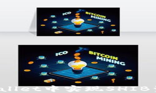 
如何在TPWallet中实现SHIB资产的变现？