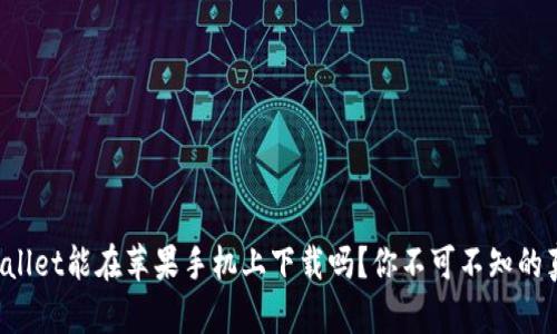 TPWallet能在苹果手机上下载吗？你不可不知的真相！