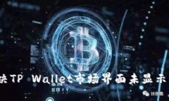 如何解决TP Wallet市场界面