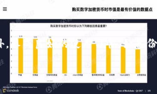 如何解决TP钱包重新导入后找不到资产的问题？/  
关键词TP钱包, 资产找不到, 钱包导入, 区块链, 加密货币/关键词

引言
在数字货币日益普及的今天，越来越多的小伙伴选择使用加密钱包来管理自己的资产。然而，有些用户在重新导入钱包时，遇到找不到资产的问题，这会让人感到非常不安和困惑。那么，究竟是什么原因导致了这种情况呢？我们该如何解决这个问题？接下来，就带大家一起深入探讨这个话题。

TP钱包是什么？
TP钱包是一款非常受欢迎的数字资产钱包，支持多种区块链资产存储和管理。用户不仅可以在此进行数字货币的存储，还能进行交易、转账等操作。由于其界面友好、使用方便，受到许多人的青睐。然而，技术产品有时也会出现一些小问题，尤其是在使用过程中操作不当，可能会导致用户困扰。

为什么重新导入钱包后会找不到资产？
首先，我们需要了解钱包导入的基本原理。通常情况下，导入钱包主要是通过助记词或私钥来实现的。如果在导入时出现了错误，导致导入的是错误的地址或产生了新的钱包，这就可能导致你无法看到原来的资产。具体来说，以下几种情况可能会导致资产丢失：
ul
    li助记词输入错误：助记词是你钱包的“钥匙”，如果在输入时出现了任何错误，系统将无法识别。/li
    li导入的是新的地址：有时候用户可能会误认为自己在导入原有钱包，实际上却是创建了新的钱包地址。这样一来，原来的资产就不会出现在这个新地址下。/li
    li网络问题：在网络不稳定的情况下，钱包可能无法及时读取链上数据，导致资产显示不全。/li
    li钱包版本问题：如果你正在使用的TP钱包版本过旧，可能会产生兼容性问题，建议保持钱包更新。/li
/ul

如何解决这一问题？
虽然找不到资产的情况让人沮丧，但别担心，我们可以通过一些步骤来尝试找回这些资产。以下是一些实用的建议：

h41. 再次核对助记词/h4
如果你是通过助记词导入的，请务必仔细核对一下。确保每一个单词的拼写都是正确的，顺序也不能错。很多时候，误输入一个字母就能导致整个导入失败。

h42. 检查导入的地址/h4
如果你使用的是私钥导入，记得检查一下你输入的地址是否正确。你可以在这款钱包的主界面找到当前地址，和你所想要导入的地址进行比对。

h43. 确认网络连接/h4
有时，网络连接不稳定也会造成这样的现象。确保你的手机或电脑接入了良好的互联网，必要时尝试切换到其他网络。

h44. 更新钱包应用/h4
如果TP钱包版本太旧，可能导致一些兼容性问题，确保你所用的是最新版本。到应用商店进行更新，重启后再试试导入操作。

h45. 联系客服/h4
如果以上步骤仍然不能解决问题，可以直接联系TP钱包的客服。他们会针对你的情况进行个性化分析，帮助你找回丢失的资产。

资产丢失的预防措施
预防胜于治疗，在你成功找回资产后，也许应该考虑以下几种措施，以避免再次出现同样的问题。
ul
    li做好备份：无论是助记词还是私钥，务必做好备份，可以写在纸上存放在安全的地方，而不是仅仅保存在手机上。/li
    li定期检查资产：建议用户定期登录钱包，检查资产状态，确保在需要时能够及时发现问题。/li
    li学习相关知识：不断更新自己的加密货币知识，了解不同钱包类型的特性和使用方法，减少出错的机会。/li
/ul

总结
身处于加密货币的世界，了解如何正确使用TP钱包，才能更好地保护自己的数字资产。遇到问题时，不要慌张，认真分析原因，逐一排查解决。此外，养成良好的使用习惯，如备份助记词、定期检查资产，都能有效防止意外情况的发生。希望通过本文的分享，能够帮助到在操作中遇到困扰的用户，顺利找回自己的数字资产！

在未来的日子里，希望大家都能在加密货币的道路上走得更加顺畅，无论是投资、交易还是管理资产，都能够心中有数，游刃有余。