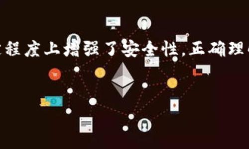 tpwallet只有助记词没有私钥的情况在使用加密钱包时是一个常见的问题，尤其对于新手用户来说，理解相关概念非常重要。让我们来深入探讨一下这个话题，看看助记词的作用、私钥的意义，以及在只有助记词的情况下该如何安全地管理你的资产。

什么是助记词？
助记词，又称为随即词组，是一种方便用户记忆的字符串，通常由12到24个单词组成。这些单词都是从一个特定的词库中随机选择的。助记词的主要目的在于简化用户对私钥的管理，因为私钥通常是由一串复杂的字母和数字组成，不容易记忆或输入。

私钥与助记词的关系
私钥是与加密货币资产直接关联的重要信息，它相当于你银行账户的密码。任何拥有私钥的人都可以对相应的资金进行完全控制。而助记词则是私钥的一个表示方式，用户通过助记词可以恢复或访问他们的私钥。

为什么tpwallet只提供助记词而没有私钥？
在一些加密钱包中，包括tpwallet，用户在创建钱包时可能只会获得助记词，而不直接提供私钥。这通常是出于安全考虑。通过只提供助记词，钱包的开发者能够确保用户有一个安全的备份，而不会因为直接展示私钥而增加被盗风险。

如何使用助记词恢复钱包？
如果你只拥有助记词，想要恢复钱包只需在支持该助记词格式的钱包应用中输入这些单词。以下是一般步骤：
ol
    li下载并安装钱包应用程序；/li
    li选择“恢复钱包”或“导入钱包”的选项；/li
    li输入你的助记词并按照提示完成操作；/li
/ol
成功恢复后，你将能够访问你的加密资产。不过，请确保在安全的环境下进行这些操作，以防止信息泄漏。

助记词安全管理小贴士
如果你只有助记词，保持它的安全至关重要。这里有一些实用的建议：
ul
    li备份你的助记词：将它写在安全的地方，比如防火防水的保险箱中，不要保存在联网的设备上。/li
    li密码保护：如果有可能，使用加密的文件来存储你的助记词。/li
    li别轻信他人：绝对不要向任何人透露你的助记词，包括声称是技术支持的人。/li
/ul

为什么助记词是现代钱包的重要组成部分
助记词的引入大大简化了用户的体验。现代的钱包设计考虑到了用户的便利性与安全性，助记词让处理复杂的私钥变得简单和用户友好。这对于新手用户尤其重要，因为许多人可能不具备足够的技术知识去管理长串的私钥。

私钥和助记词的正确理解
需要明确的是，助记词和私钥是两个不同的概念，但它们紧密相连。持有助记词实际上就是获得了相应私钥的控制权，这意味着你需要格外小心任何与这组单词有关的信息。如果丢失或被盗，这可能会导致资产的永久损失。

总结
tpwallet只给助记词而没有私钥，反映了现代加密钱包向用户友好的设计理念。助记词帮助我们简化了对资产的管理，同时在一定程度上增强了安全性。正确理解并安全管理你的助记词，将使你在加密货币的世界中更为自如。记住，安全第一，保护好你的资金，才能在加密的旅程中走得更远。

tpwallet,助记词,私钥,加密钱包,安全管理/guanjianci  
tpwallet只有助记词没有私钥的问题在加密钱包使用中经常出现，理解这些概念能够帮助用户更好地保护自己的资产。