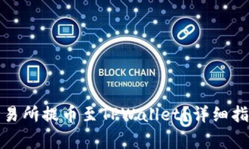 如何在欧易交易所提币至TPWallet？详细指南与注意事项