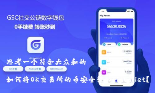 思考一个符合大众和的

如何将OK交易所的币安全转入TPWallet？