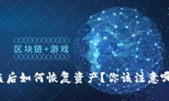 TPWallet被盗后如何恢复资产