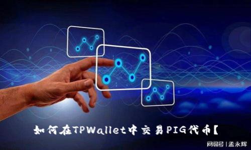 如何在TPWallet中交易PIG代币？