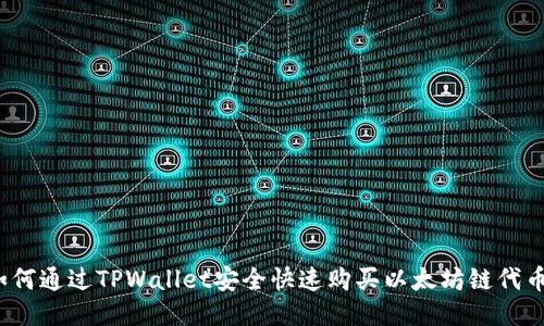 如何通过TPWallet安全快速购买以太坊链代币？