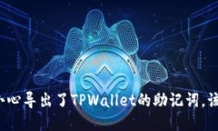 如果不小心导出了TPWalle