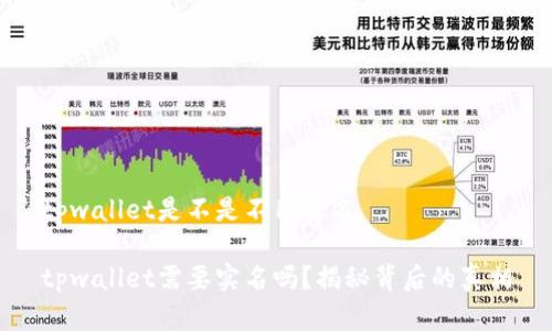 tpwallet是不是不用实名

tpwallet需要实名吗？揭秘背后的真相