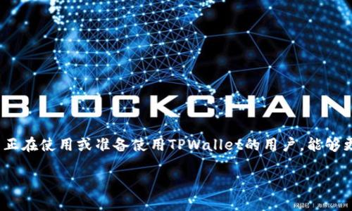   如何在TPWallet电脑端导入钱包？ / 

 guanjianci TPWallet, 导入钱包, 电脑端钱包, 加密钱包, 虚拟货币 /guanjianci 

什么是TPWallet？
在了解如何在TPWallet电脑端导入钱包之前，我们首先来看看TPWallet是什么。TPWallet是一款功能强大的加密货币钱包，它不仅支持多种主流数字货币的存储与管理，还提供了安全性和便利性。对于喜欢虚拟货币的人来说，TPWallet无疑是一个非常不错的选择。无论你是新手还是已经有一定经验的用户，TPWallet都能满足你的需求。

需要准备哪些资料？
在导入TPWallet之前，你需要准备一些必要的资料。首先是你的私钥或者助记词，这两者都是访问你钱包的关键。如果你是从其他钱包迁移过来的，那么这些信息肯定是你需要的。如果是初次使用TPWallet，你可以选择创建一个新钱包。

如何导入钱包到TPWallet？
接下来，我们就来介绍如何在TPWallet的电脑端导入钱包。步骤其实并不复杂，基本上只需要几个简单的操作。下面是详细的步骤指导：

步骤一：下载并安装TPWallet
首先，你需要在TPWallet的官方网站或者可信任的平台下载他们的客户端。确保下载的是最新版本，以确保安全性和功能的完整性。下载完成后，点击安装程序，按照提示完成安装。

步骤二：打开TPWallet
安装完毕后，打开TPWallet客户端。界面设计相对友好，即便是没什么经验的用户也能够轻松上手。首次打开时，会有一些引导教程，你可以根据自己的需要选择跳过。

步骤三：选择导入钱包
在主界面，你会看到“导入钱包”的选项。点击进入，这里会提供几种导入方式，包括通过助记词或私钥导入。选择你想要的方式，如果你手上有助记词，当然可以选择使用它。

步骤四：输入你的秘密信息
如果你选择了助记词导入，就在输入框中输入你的助记词。请注意，每个单词之间要用空格隔开，不要打错字哦！对于那些使用私钥导入的用户，只需将私钥粘贴到指定区域即可。

步骤五：设置密码
成功导入钱包后，系统可能会要求你设置一个安全密码。这一步非常关键，选择一个强密码，切忌使用简单的组合，确保你的资产安全。

步骤六：完成导入，开始使用
最后，恭喜你！在完成所有步骤后，你的TPWallet就已经成功导入了。现在，你可以开始放心地管理你的数字资产了。无论是发送、接收还是交易，TPWallet都能为你提供高效便捷的服务。

常见问题解答
在使用TPWallet过程中，用户难免会遇到一些问题。这里我们列举几个常见的问题及解决方案，帮助你更好地使用这个钱包：

1. 如果输入错误的助记词，会发生什么？
如果你输入了错误的助记词，TPWallet是无法识别的，你的钱包将无法被导入。因此，务必确保助记词准确无误。

2. 是否可以同时导入多个钱包？
可以的！TPWallet支持多个钱包的管理，你可以在同一个账户下导入多个钱包。不过，每个钱包的助记词或私钥必须独立管理。

3. 如何确保我的私钥和助记词安全？
私钥和助记词都是你访问钱包的钥匙，务必妥善保管。不要将它们保存在云端或网络共享的地方，建议使用纸质记录或者安全存储工具。

4. TPWallet支持哪些币种？
TPWallet支持的币种非常多，包括但不限于比特币、以太坊、TRON等。具体支持的币种可以在TPWallet的官网查看最新信息。

5. 能否在手机上也使用TPWallet？
当然可以！TPWallet不仅在电脑端提供服务，在手机端也有官方应用。用户可以根据自己的习惯选择使用，便于随时随地管理数字资产。

总结
导入TPWallet其实是一个简单的过程，只需要几个小步骤。记得在过程中重视每一步，确保信息的准确性和安全性。希望通过这篇文章，可以帮助到正在使用或准备使用TPWallet的用户，能够更顺畅地体验到数字货币管理的乐趣。

如果你还有其他的问题或困惑，欢迎在评论区提问，我们会尽量帮助解答，祝你在加密货币的世界里一路顺风！