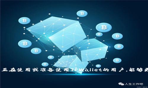   如何在TPWallet电脑端导入钱包？ / 

 guanjianci TPWallet, 导入钱包, 电脑端钱包, 加密钱包, 虚拟货币 /guanjianci 

什么是TPWallet？
在了解如何在TPWallet电脑端导入钱包之前，我们首先来看看TPWallet是什么。TPWallet是一款功能强大的加密货币钱包，它不仅支持多种主流数字货币的存储与管理，还提供了安全性和便利性。对于喜欢虚拟货币的人来说，TPWallet无疑是一个非常不错的选择。无论你是新手还是已经有一定经验的用户，TPWallet都能满足你的需求。

需要准备哪些资料？
在导入TPWallet之前，你需要准备一些必要的资料。首先是你的私钥或者助记词，这两者都是访问你钱包的关键。如果你是从其他钱包迁移过来的，那么这些信息肯定是你需要的。如果是初次使用TPWallet，你可以选择创建一个新钱包。

如何导入钱包到TPWallet？
接下来，我们就来介绍如何在TPWallet的电脑端导入钱包。步骤其实并不复杂，基本上只需要几个简单的操作。下面是详细的步骤指导：

步骤一：下载并安装TPWallet
首先，你需要在TPWallet的官方网站或者可信任的平台下载他们的客户端。确保下载的是最新版本，以确保安全性和功能的完整性。下载完成后，点击安装程序，按照提示完成安装。

步骤二：打开TPWallet
安装完毕后，打开TPWallet客户端。界面设计相对友好，即便是没什么经验的用户也能够轻松上手。首次打开时，会有一些引导教程，你可以根据自己的需要选择跳过。

步骤三：选择导入钱包
在主界面，你会看到“导入钱包”的选项。点击进入，这里会提供几种导入方式，包括通过助记词或私钥导入。选择你想要的方式，如果你手上有助记词，当然可以选择使用它。

步骤四：输入你的秘密信息
如果你选择了助记词导入，就在输入框中输入你的助记词。请注意，每个单词之间要用空格隔开，不要打错字哦！对于那些使用私钥导入的用户，只需将私钥粘贴到指定区域即可。

步骤五：设置密码
成功导入钱包后，系统可能会要求你设置一个安全密码。这一步非常关键，选择一个强密码，切忌使用简单的组合，确保你的资产安全。

步骤六：完成导入，开始使用
最后，恭喜你！在完成所有步骤后，你的TPWallet就已经成功导入了。现在，你可以开始放心地管理你的数字资产了。无论是发送、接收还是交易，TPWallet都能为你提供高效便捷的服务。

常见问题解答
在使用TPWallet过程中，用户难免会遇到一些问题。这里我们列举几个常见的问题及解决方案，帮助你更好地使用这个钱包：

1. 如果输入错误的助记词，会发生什么？
如果你输入了错误的助记词，TPWallet是无法识别的，你的钱包将无法被导入。因此，务必确保助记词准确无误。

2. 是否可以同时导入多个钱包？
可以的！TPWallet支持多个钱包的管理，你可以在同一个账户下导入多个钱包。不过，每个钱包的助记词或私钥必须独立管理。

3. 如何确保我的私钥和助记词安全？
私钥和助记词都是你访问钱包的钥匙，务必妥善保管。不要将它们保存在云端或网络共享的地方，建议使用纸质记录或者安全存储工具。

4. TPWallet支持哪些币种？
TPWallet支持的币种非常多，包括但不限于比特币、以太坊、TRON等。具体支持的币种可以在TPWallet的官网查看最新信息。

5. 能否在手机上也使用TPWallet？
当然可以！TPWallet不仅在电脑端提供服务，在手机端也有官方应用。用户可以根据自己的习惯选择使用，便于随时随地管理数字资产。

总结
导入TPWallet其实是一个简单的过程，只需要几个小步骤。记得在过程中重视每一步，确保信息的准确性和安全性。希望通过这篇文章，可以帮助到正在使用或准备使用TPWallet的用户，能够更顺畅地体验到数字货币管理的乐趣。

如果你还有其他的问题或困惑，欢迎在评论区提问，我们会尽量帮助解答，祝你在加密货币的世界里一路顺风！