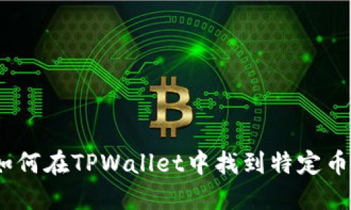 : 如何在TPWallet中找到特定币种？