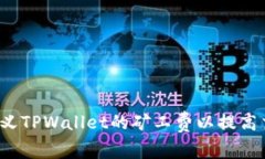 如何自定义TPWallet的矿工费