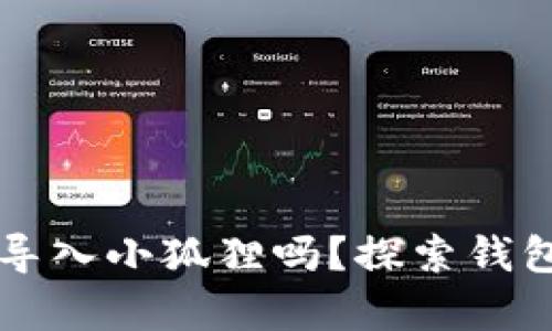 TPWallet可以导入小狐狸吗？探索钱包之间的兼容性
