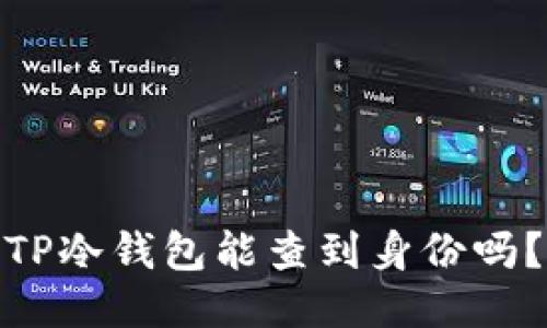 TP冷钱包能查到身份吗？