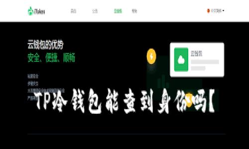 TP冷钱包能查到身份吗？