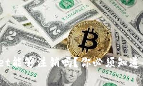 tpwallet能够注销吗？你必须知道的事情！