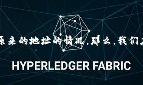 tpwallet是一款越来越受欢迎的数字资产钱包，用户在使用它时，有时可能会遇到需要找回原来的地址的情况。那么，我们应该如何操作呢？在这篇文章中，我们将逐步探讨这个问题，确保你能够顺利找回自己的资产。

tpwallet怎么找回原来的地址？