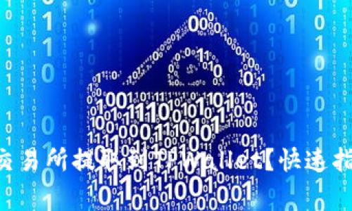 如何将ETH从货币交易所提取到TPWallet？快速指南与常见问题解答