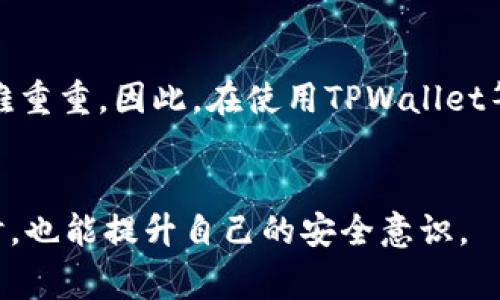 TPWallet是一个热门的数字资产钱包，许多用户选择它来存储和转移加密货币。转账是使用此类钱包时常见的操作，但有些用户在转出去币后会因为种种原因想要退回。这个问题非常值得探讨。

转账的不可逆性
首先，我们需要了解转账的基本特性。大部分加密货币网络，包括比特币和以太坊，都是基于区块链技术的。这意味着一旦交易被确认，就不可逆转。换句话说，一旦你的资产从TPWallet转出，理论上就无法从区块链上追回。这是加密货币的一项重要特性，旨在维护网络的安全性和透明性。

转账过程中的警示
在使用TPWallet进行转账时，钱包通常会提示你确认交易。这个确认步骤很重要，因为它提醒用户在完成交易前再三检查。很多人可能因为操作失误或者输入错误的钱包地址而导致资产转账到错误的地方，这种情况下追溯和追回就难上加难。

可以退回的情况
虽然大部分情况下转账是不可逆的，但有时候也存在可以退回的机会。例如，你可能转错了地址，但是如果这个地址是用户的另一个钱包，他们可能会出于人道主义或善意将资金退回给你。不过，这完全取决于对方的意愿，无法强制。

使用合适的工具
在进行交易时，使用TPWallet等合适的工具来确保信息的准确性。不少钱包提供了复制地址的功能，这样可以减少人为操作错误的概率。此外，在进行大额转账时，可以考虑先转一小笔来确认无误，再继续后续转账。使用这种方式，能帮助你规避一些风险。

交易后如何处理
如果你在转账后意识到操作失误，首先不要恐慌。可以先尝试与接收方联系。如果转到的是交易所或平台，查看他们的支持页面，看看是否有“错误交易”的解决方案。此外，有些交易所可能提供此类服务——尽管费用可能很高，且不一定能确保成功。

常见错误和建议
在用户进行转账时常出现几种错误：输入错误的钱包地址、发送错误的资产或者忘记设置网络费等。为了避免这些错误的发生，建议进行以下操作：
ul
  li务必认真核对钱包地址，必要时复制粘贴。/li
  li了解所转资产的性质，确保选择正确的网络。/li
  li在转账前确认余额是否充足，包括网络手续费。/li
  li尽量在小额转账中试水。/li
/ul

总结与展望
在数字货币转账的世界中，安全性与不可逆转性是必须牢记的。虽然在某些情况下你可以尝试追回，但大多数时候这条路走起来困难重重。因此，在使用TPWallet等工具时务必谨慎，确保每一步操作都经过深思熟虑。希望这篇文章能够帮助你更好地理解加密货币转账的过程以及避免常见错误。

TPWallet, 加密货币, 转账, 区块链, 不可逆/guanjianci
TPWallet刚转出去币还能退回吗，这个问题本身就蕴含着对加密货币操作风险的深刻理解。希望大家在享受数字货币带来的便利时，也能提升自己的安全意识。
