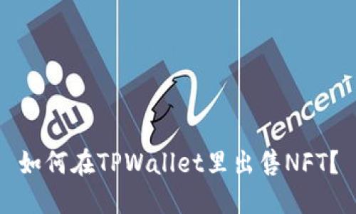 如何在TPWallet里出售NFT？