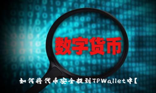如何将代币安全提到TPWallet中？