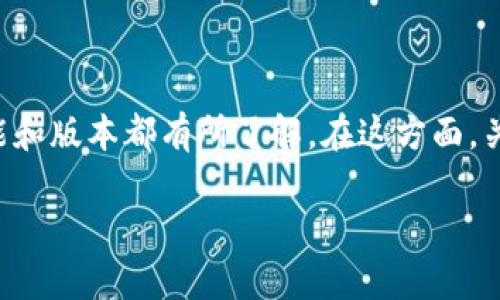 tpwallet是一个备受关注的数字资产钱包，许多用户对其功能和版本都有所了解。在这方面，关于“tpwallet有香港版本的吗”这个问题，值得我们深入探讨。

tpwallet有香港版本吗？