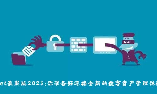 TPWallet最新版2025：你准备好迎接全新的数字资产管理体验了吗？