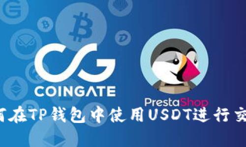 如何在TP钱包中使用USDT进行交易？