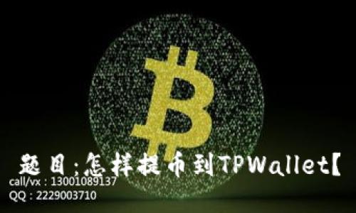 题目：怎样提币到TPWallet？