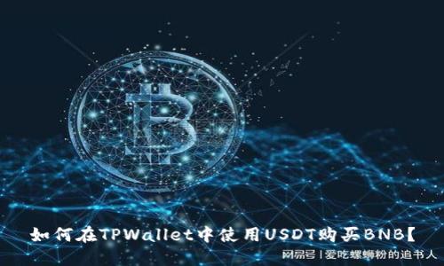 如何在TPWallet中使用USDT购买BNB？