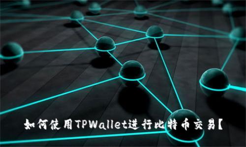 如何使用TPWallet进行比特币交易？