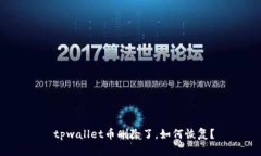  tpwallet币删除了，如何恢