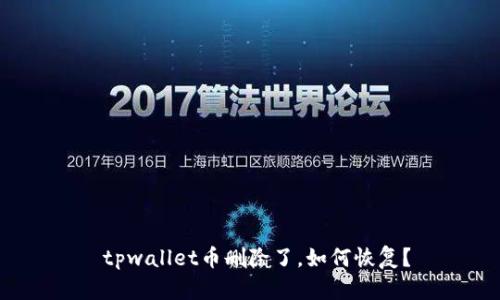  tpwallet币删除了，如何恢复？