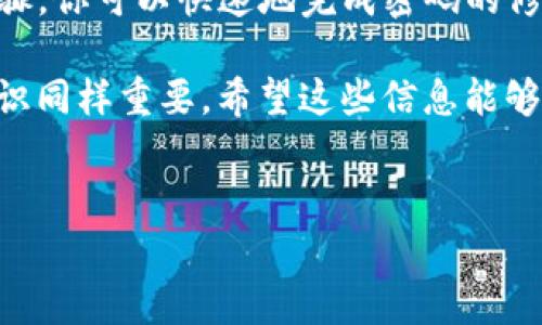 tpwallet是一款受欢迎的数字货币钱包，用户在使用过程中，可能会因为各种原因需要修改交易密码。为了帮助你更好地了解如何修改交易密码，我们将详细介绍这一过程，并提供相关的注意事项。首先，让我们来看一下这个过程的重要性。

为什么需要修改交易密码？

在数字货币交易中，交易密码的安全性至关重要。这个密码不仅保护你的钱包资产免受未经授权的访问，还能增强你对资金安全的信心。如果你担心你的密码可能已经被泄露，或者只是想定期更新密码以增强安全性，那么及时修改交易密码就是一个明智的选择。

此外，很多用户可能在初次设定密码时选择了一个简单易记的密码，但随着对数字货币安全意识的加强，今后可能需要设置更复杂的密码以提高安全性。因此，定期修改密码也是一种良好的安全习惯。

修改tpwallet交易密码的步骤

那么，如何在tpwallet中修改交易密码呢？以下是一步步的指导，希望能帮助到你！

h4步骤1：打开tpwallet应用/h4

首先，确保你已经下载并安装了tpwallet应用程序。如果你还没有安装，可以在应用商店中搜索并下载。启动应用后，输入你的账户信息登录。

h4步骤2：找到安全设置/h4

成功登录后，进入主界面。通常应用下方会有几个选项，寻找“设置”或者“安全中心”，这个选项通常是以一个齿轮的图标表示，点击进入之后，你会看到有关安全的多个选项。

h4步骤3：选择修改交易密码/h4

在安全设置中，查找“修改交易密码”或类似的选项。点击这个选项，你将被要求输入你的“当前密码”和“新密码”。

h4步骤4：设置新密码/h4

在新密码框中，输入一个你认为足够安全但又不易遗忘的密码。密码应尽量包含字母、数字和符号，以增强安全性。建议使用至少8位的组合密码。

h4步骤5：确认新密码/h4

在之后的框中再次输入你设置的新密码以确认。确保两次输入的密码一致。

h4步骤6：保存设置/h4

输入完毕后，点击“确认”或“保存”按钮。通常，这一操作会提示你修改成功。此时，可以进行下次交易，新的交易密码将会生效。

修改交易密码时的注意事项

在修改交易密码的过程中，有几个重要的注意事项需要牢记。

h41. 牢记新密码/h4

在设置新的交易密码后，请务必将其记录下来，或者使用密码管理工具来保存。千万不要将新密码随意分享给他人，其中的风险不言而喻。

h42. 定期更换密码/h4

为了确保安全，建议你定期更换交易密码。可以每隔几个月就更新一次密码，适应新的安全标准。

h43. 选择复杂的密码/h4

使用简单的组合如“123456”或“password”是非常不安全的。一定要引入字母、数字和特殊符号，避免使用与个人信息有关的内容，如出生日期等，以防被破解。

h44. 注意网络环境/h4

在修改密码时，确保你是在安全的网络环境下操作，避免在公用Wi-Fi下进行这样的敏感操作，以减少信息泄露的可能性。

h45. 开启双重验证/h4

如果tpwallet支持双重验证功能，可以考虑开启这个功能。它能在你每次进行交易或者修改密码时增加一道额外的安全保护。

总结

修改strongtpwallet/strong的交易密码是一个简单却至关重要的步骤，帮助你保护数字资产的安全。通过上述步骤，你可以快速地完成密码的修改，并确保你的资金安全不受威胁。

总而言之，保持良好的安全习惯是应对网络风险的最佳方式。务必牢记，不仅是修改密码，平时的使用习惯和安全意识同样重要。希望这些信息能够帮助你更好地管理你的数字钱包！如果在修改过程中遇到困扰，千万不要犹豫，随时寻求帮助或进一步的咨询。

tpwallet, 交易密码, 修改密码, 数字货币安全, 钱包安全/guanjianci
tpwallet的交易密码在哪儿修改