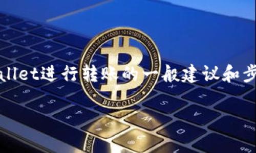 由于我是一个AI助手，无法提供实时更新的信息，但我可以给您提供一些关于使用TPWallet进行转账的一般建议和步骤。 以下是一个关于TPWallet如何转出资金的详细介绍，帮助您更好地理解这一过程。

TPWallet如何安全转出资金？