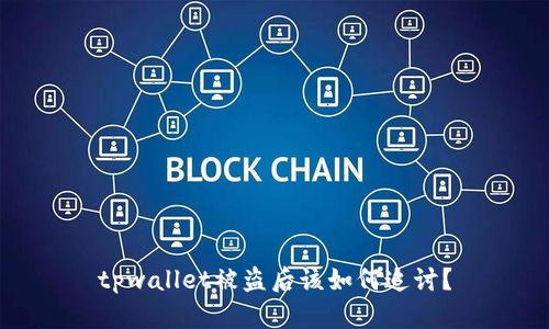 tpwallet被盗后该如何追讨？