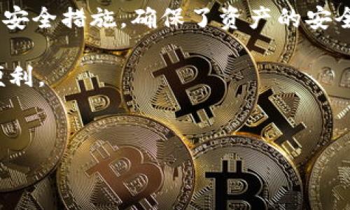 tpwallet是一款越来越受欢迎的数字钱包应用，它不仅支持多种加密货币，还能处理与不同区块链平台的交易，其中最为显著的便是与TRC20标准相关的转账。

什么是TRC20？
在深入探讨tpwallet如何转账TRC20之前，首先要了解一下什么是TRC20。TRC20是基于TRON（波场）区块链的一种代币标准。说白了，TRC20代币类似于以太坊的ERC20代币，但它的基础是在TRON网络上。这意味着，任何符合TRC20标准的代币都可以在TRON区块链上进行交易和转账，且享有TRON特有的高效率和低交易费用的优点。

tpwallet如何支持TRC20转账？
tpwallet是一款功能丰富的数字资产管理工具。它不仅能让用户安全地存储他们的加密货币资产，还能轻松地进行转账，特别是对于TRC20代币的支持显得尤为突出。用户可以通过tpwallet直观的界面，轻松找到转账的选项。在完成资产转账之前，tpwallet会清晰地显示转账所需的费用，以及TRC20代币在网络上的最新状态和流动性。这一点对于普通用户来说是非常友好的，毕竟，他们往往需要一种简单且透明的方式来管理自己的资产。

tpwallet转账TRC20的基本步骤
如果你想通过tpwallet进行TRC20转账，这里有一些简单的步骤。虽然这个过程听起来可能有些复杂，但事实上，只需花几分钟就完成。

ul
li创建账户：如果你还没有tpwallet账户，首先要做的就是下载客户端并创建账户。在这个过程中，你需要设置一个安全密码，并备份好你的助记词，以确保你的资产安全。/li
li添加TRC20代币：登录后，点击“添加代币”选项，找到你想要使用的TRC20代币。完成后，你会在你的资产列表中看到该代币。/li
li发起转账：选择你要转账的TRC20代币，点击“转账”按钮。然后输入接收方的钱包地址以及转账金额。/li
li确认交易：在你确认转账信息无误后，点击确认按钮。tpwallet会将交易信息发送到TRON网络，并提供相应的交易ID。/li
/ul

注意事项与常见问题
在进行TRC20转账时，有一些注意事项你需要留意。首先，多确认接收方钱包地址的正确性，错误地址将导致资产永久丢失。其次，关于转账费用，tpwallet会显示当前的网络费用，并建议你使用合适的费用以确保你的转账能够迅速处理，避免因费用过低导致的延迟。

如果你在转账过程中遇到问题，tpwallet有内置的帮助中心，提供常见问题的解答。此外，也可以通过其官方社交媒体渠道来寻求支持，用户社区通常能够快速提供解决方案。

tpwallet的安全性
安全性始终是用户在选择数字钱包时考虑的重要因素。tpwallet采取了多重安全措施来保证用户的资产安全，它采用了加密技术来保护用户的私钥。同时，用户也可以选择启用双因素认证，这样，即便有人获取了你的密码，仍需要其他方式进行身份验证，增强了账户的安全性。

为何选择tpwallet进行TRC20转账？
选择tpwallet进行TRC20转账，不仅因为它的功能强大，更因为其用户友好的界面和良好的客户支持，让这一切变得简单便捷。无论你是区块链的新手，还是资深投资者，tpwallet都能满足你的需求。它的低交易费用和快速转账速度，使得用户能够以最小的成本完成交易。而且，对于想要频繁交易的用户来说，tpwallet的流动性支持也无疑是一个巨大的优势。

总结
在区块链技术逐渐被大众接受的今天，能够安全、快速地进行加密货币转账显得尤为重要。tpwallet无疑在这一领域做得相当出色。通过其便捷的操作流程，用户可以轻松地进行TRC20转账，同时借助良好的安全措施，确保了资产的安全。

无论你是每天频繁进行加密交易，还是偶尔才参与一次，tpwallet都能为你的资产管理带来更好的体验。如果你还没尝试过tpwallet，不妨下载一个，探索一下它的功能，相信你会喜欢上这个工具所带来的便利。

tpwallet, TRC20, 数字钱包, 加密货币, 转账/guanjianci
在现代社会，随着数字资产的不断发展，像tpwallet这样的工具已经成为我们生活中不可或缺的一部分。通过了解和熟练掌握这些工具，不仅能够保护我们的资产，也能让投资变得更加简单和高效。