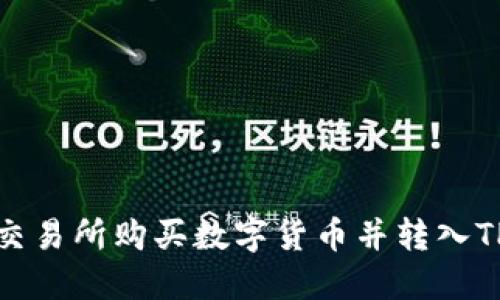 如何在OK交易所购买数字货币并转入TP Wallet？